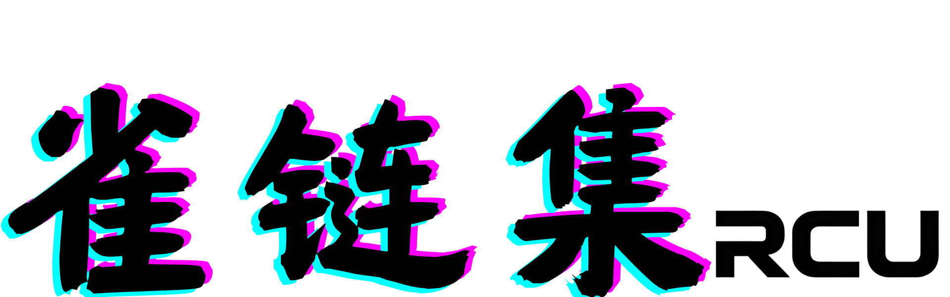 雀链集